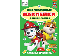 Альбом с наклейками ТРИ СОВЫ АнА5_62502 "Многоразовые наклейки. Щенячий патруль", с наклейками и постерами, А5, 6стр.