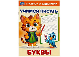 Книга Прописи с заданиями 9379-4 Буквы
