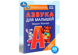 Книга Азбука для малышей 09935-2 М.А.Жукова