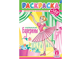 Раскраска+наклейки РН-1247 Балерины