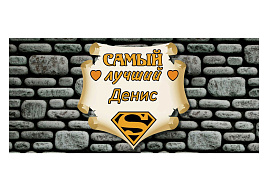 Кружка сублимация имена муж. Денис