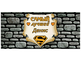 Кружка сублимация имена муж. Денис