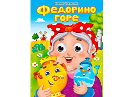 Книга-глазки А5 5210-4 Федорино горе
