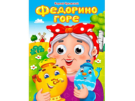 Книга-глазки А5 35210-4 Федорино горе