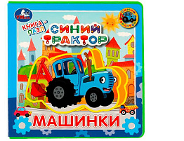 Книга ПАЗЛЫ. 6736-8 Машинки. Синий трактор