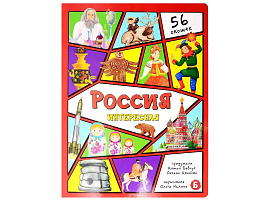 Книга Энциклопедия с окошками (ЦК) 5169 Россия интересная