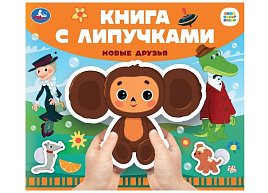 Книга с липучками 100683 Новые друзья. Союзмультфильм