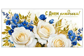 Конверт для денег С Днем Рождения! 90-1599-М