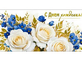 Конверт для денег С Днем Рождения! 90-1599-М