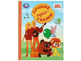 Книга Золотая классика 10851-1 Лучшие мультсказки