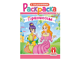 Раскраска  РКС-1212 Принцессы