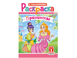 Раскраска  РКС-1212 Принцессы