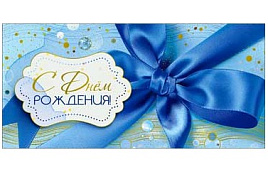 Конверт для денег С Днем Рождения! 90-1745-М
