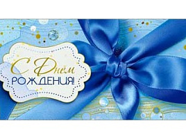 Конверт для денег С Днем Рождения! 90-1745-М