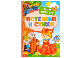 Книга 3324414 Мои первые стихи и потешки