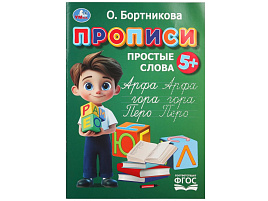 Книга Пропись 11023-1 Простые слова
