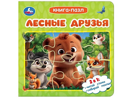 Книга ПАЗЛЫ. 11410-9 Лесные друзья