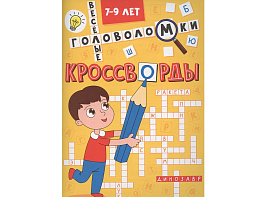 Книга Кроссворды А5 340-8 Веселые головоломки