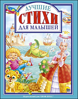 Книга ЛС. 27632-5 ЛУЧШИЕ СТИХИ ДЛЯ МАЛЫШЕЙ