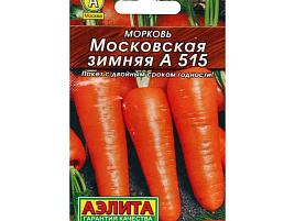 Семена Морковь Московская зимняя А-515 2г б/п Г 1372