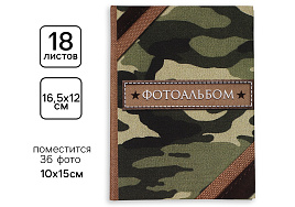 Фотоальбом 36ф. 2603282 Хаки
