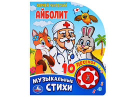 Книга ВОЛШЕБНАЯ КНОПОЧКА. 3710-1 Айболит