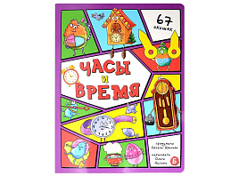 Книга Энциклопедия с окошками (ЦК) 5176 Часы и время