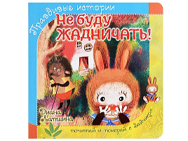 Книга ПАЗЛЫ. 8222 НЕ БУДУ ЖАДНИЧАТЬ!