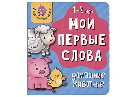 Книга МОИ ПЕРВЫЕ СЛОВА. 4234 ДОМАШНИЕ ЖИВОТНЫЕ
