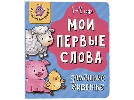 Книга МОИ ПЕРВЫЕ СЛОВА. 4234 ДОМАШНИЕ ЖИВОТНЫЕ