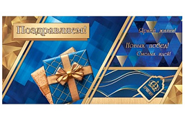 Конверт для денег Поздравляем 415-1966