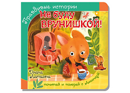 Книга ПАЗЛЫ. 8246 НЕ БУДУ ВРУНИШКОЙ!