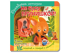 Книга ПАЗЛЫ. 8246 НЕ БУДУ ВРУНИШКОЙ!