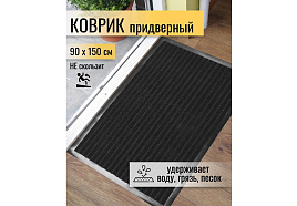 Коврик придверный 90*150 ComeForte черный XT-6001