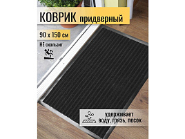 Коврик придверный 90*150 ComeForte черный XT-6001