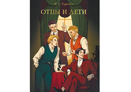 Книга Мировая классика 33112-3 Отцы и дети. И. Тургенев