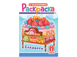 Раскраска  РКС-1193 Десерты и сладости