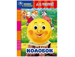 Книга-глазки А5 8795-3 Колобок А.Н.Толстой