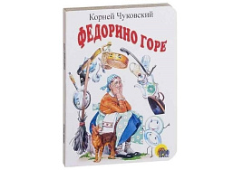 Книга ЦК МИНИ. 02159-8 ФЕДОРИНО ГОРЕ