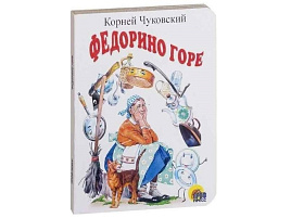 Книга ЦК МИНИ. 02159-8 ФЕДОРИНО ГОРЕ