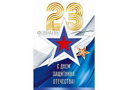Открытка 23 февраля П23,341 С Днем защитника Отечества! 23 февраля