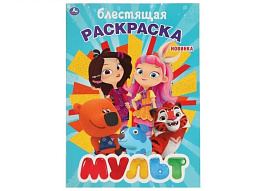 Раскраска 4112-2 Мульт