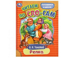 Книга Читаем по слогам 8925-4 Репка Толстой А.Н.