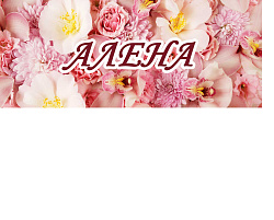 Кружка сублимация имена жен. Алена