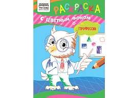 Раскраска ТРИ СОВЫ РцА5_59572 "Профессии" А5, 8стр., с цв. фоном