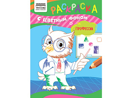 Раскраска ТРИ СОВЫ РцА5_59572 "Профессии" А5, 8стр., с цв. фоном
