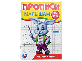 Книга Пропись Малышам 9444-9 Рисуем линии