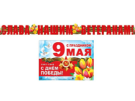 Гирлянда 9 мая ГР-13077+плакат