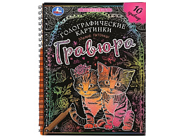 Гравюра блокнот 10213-7 Милые питомцы