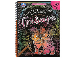 Гравюра блокнот 10213-7 Милые питомцы